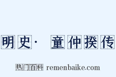 明史·童仲揆传是什么意思的图片